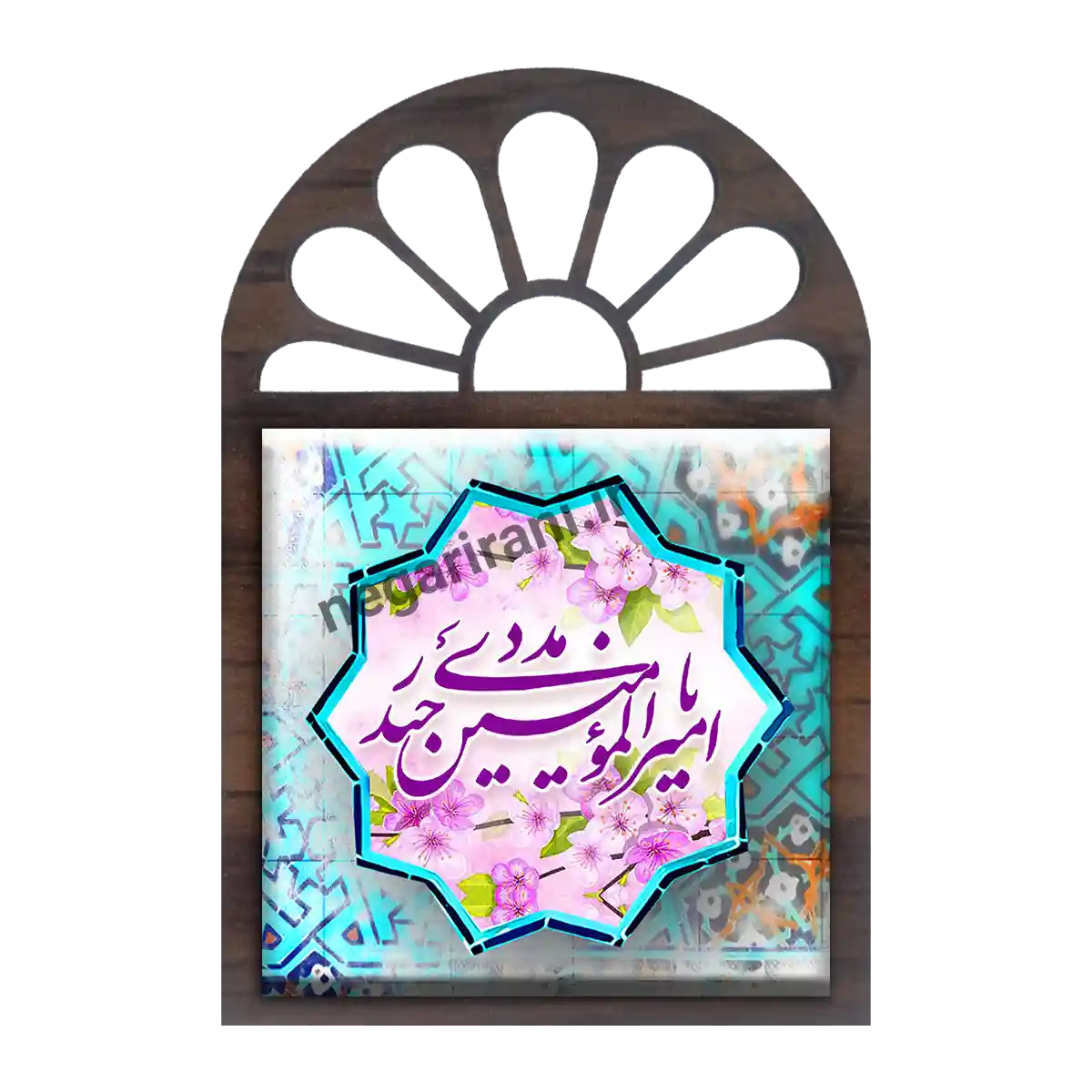 تندیس کاشی پنجره ای یا امیرالمومنین حیدر  2D 153