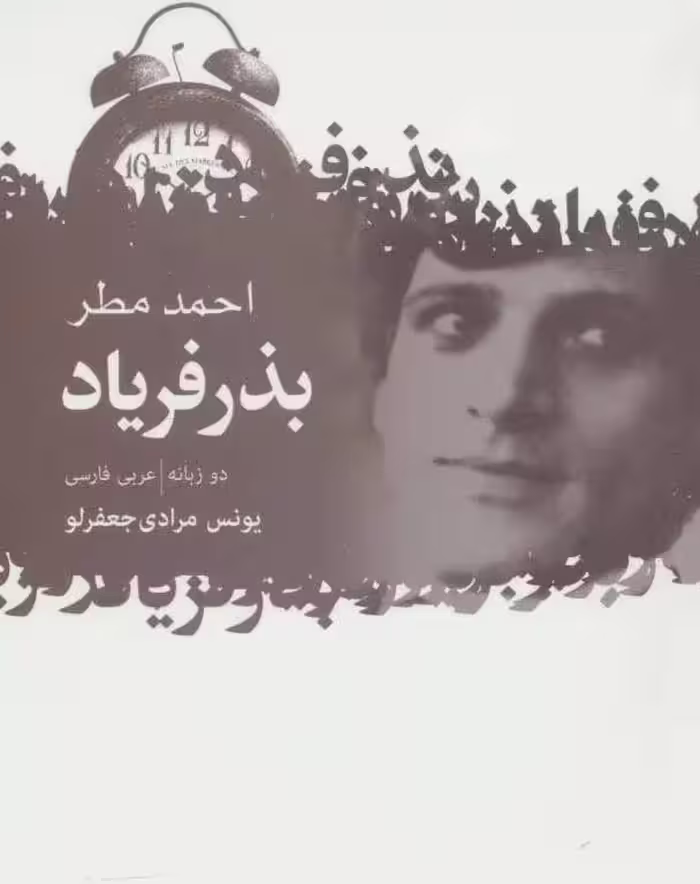 کتاب بذر فریاد اثر احمد مطر ترجمه یونس مرادی جعفرلو