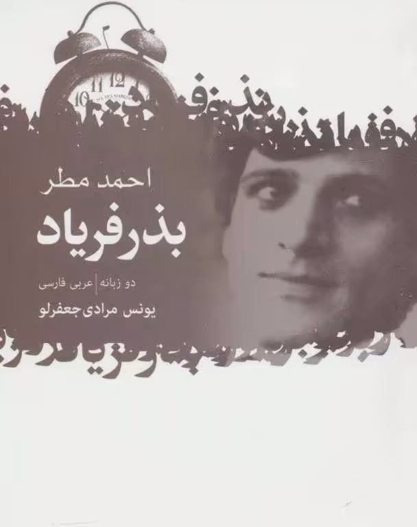 کتاب بذر فریاد اثر احمد مطر ترجمه یونس مرادی جعفرلو