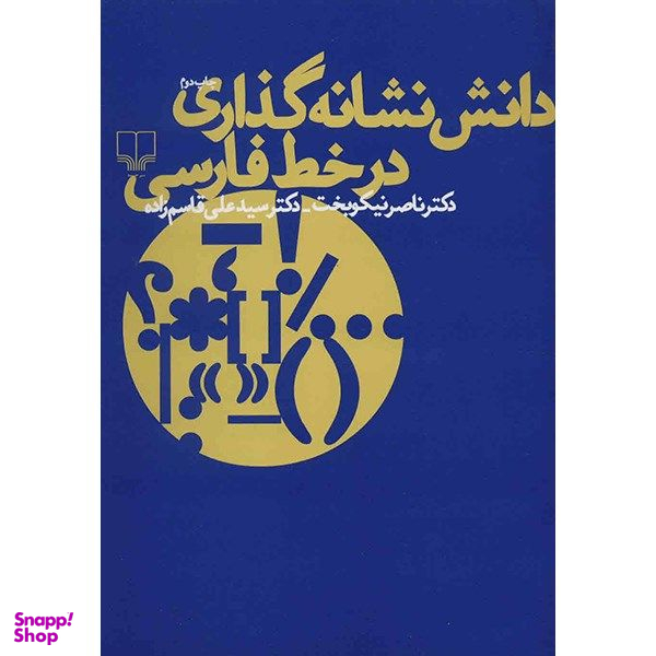 کتاب دانش نشانه گذاری در خط فارسی اثر ناصر نیکوبخت