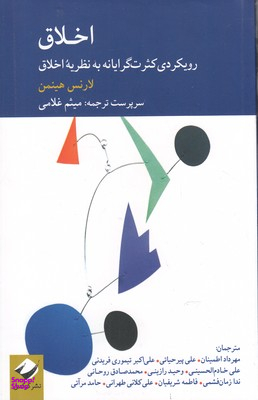 اخلاق (رویکردی کثرت‌گرایانه به نظریه اخلاق)