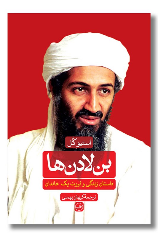 کتاب بن لادن ها