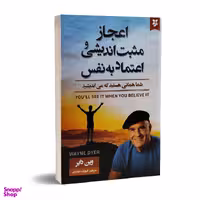 کتاب اعجاز مثبت اندیشی و اعتماد به نفس اثر وین دایر انتشارات نیک فرجام