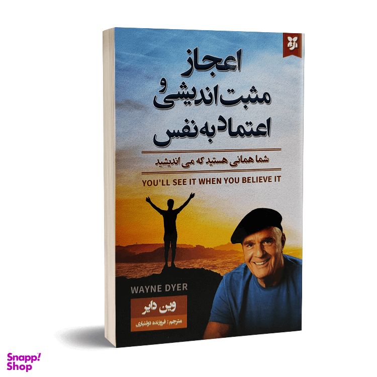 کتاب اعجاز مثبت اندیشی و اعتماد به نفس اثر وین دایر انتشارات نیک فرجام