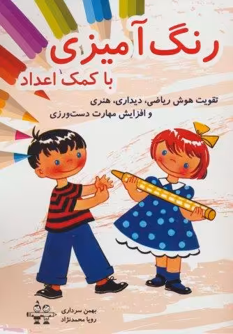 رنگ آمیزی با کمک اعداد (تقویت هوش ریاضی،دیداری،هنری و افزایش مهارت دست ورزی)