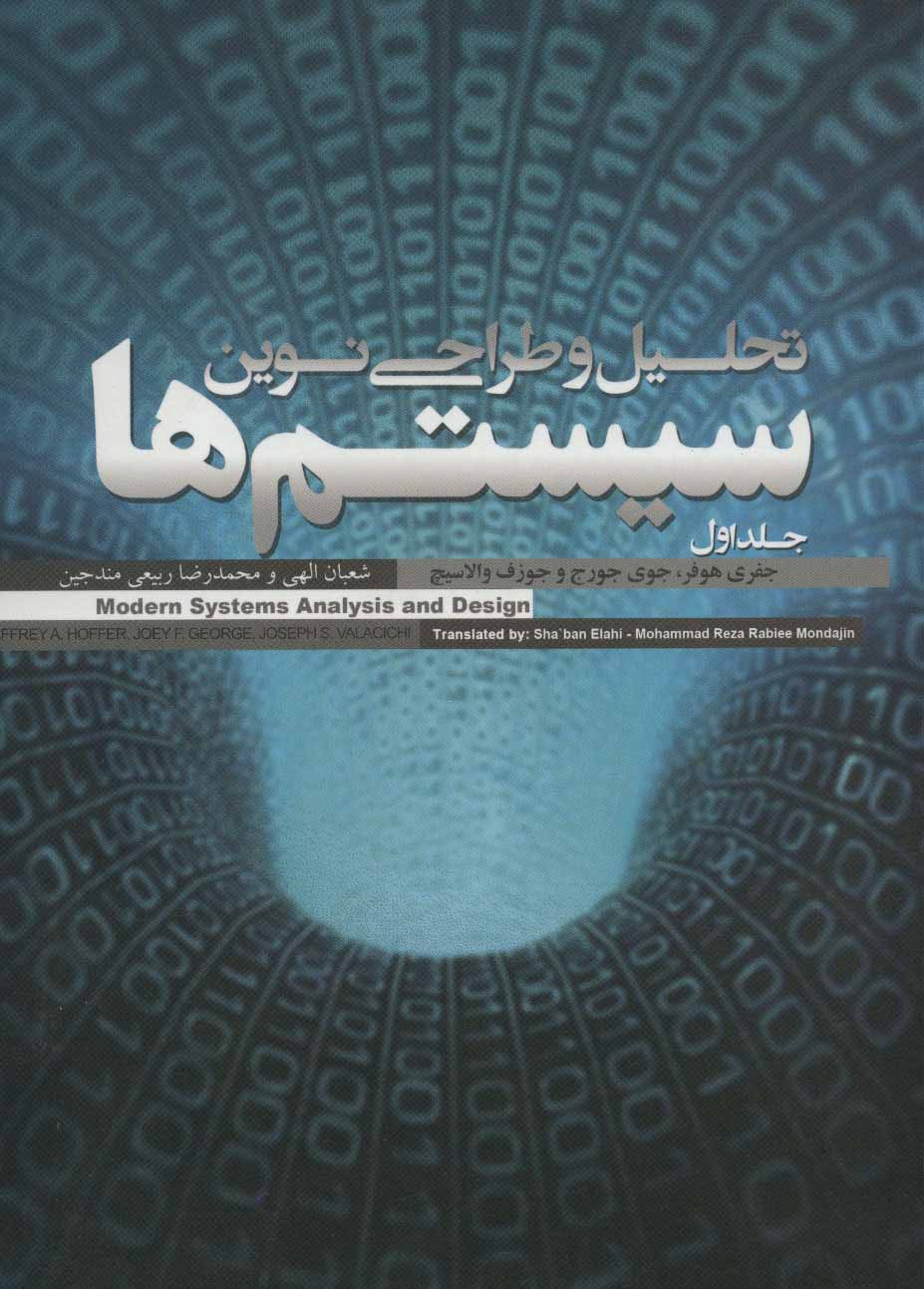 کتاب تحلیل و طراحی نوین سیستم ها