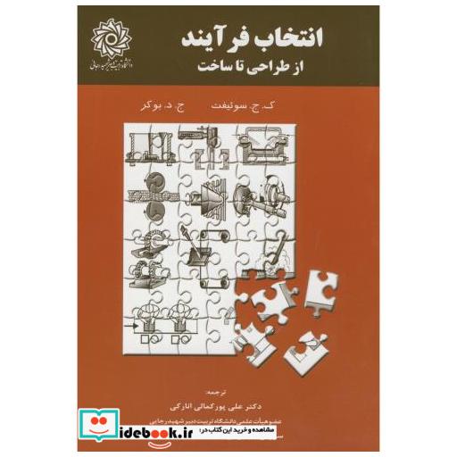 کتاب انتخاب فرآیند از طراحی تا ساخت اثر کجسوئیفت