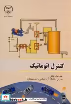 قیمت و خرید کتاب کنترل اتوماتیک نشر جهاددانشگاهی امیرکبیر | ایده بوک