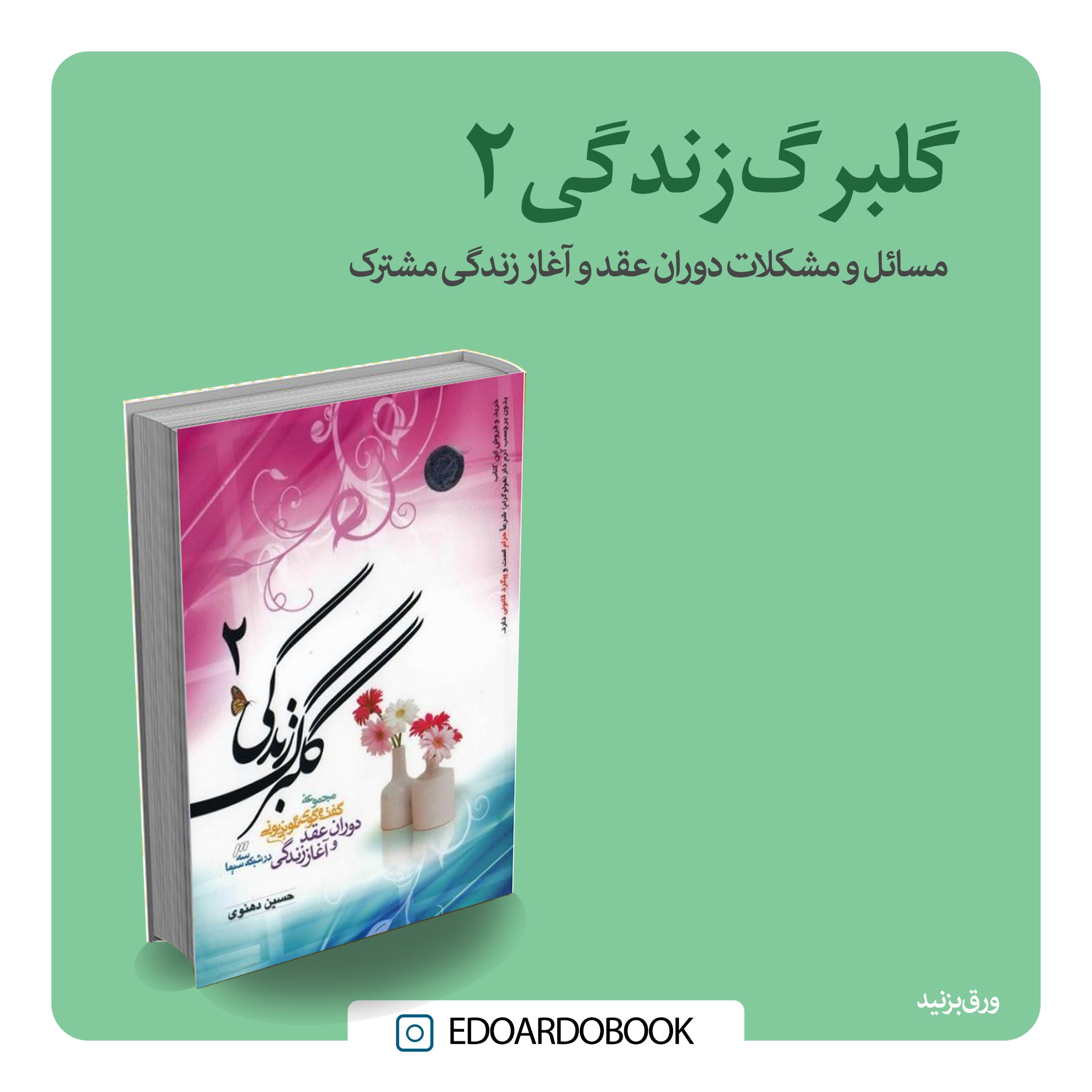 گلبرگ زندگی 2