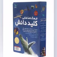 کتاب  فرهنگ نامه طلایی کلید دانش ( دو جلدی )  انتشارات طلایی 