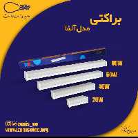 مهتابی  ال ای دی 60 وات براکت  زانیس 90 سانتی یکسال ضمانت