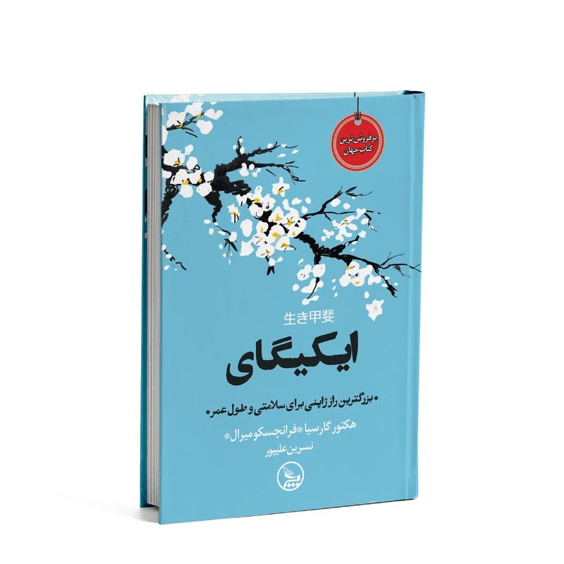 کتاب ایکیگای