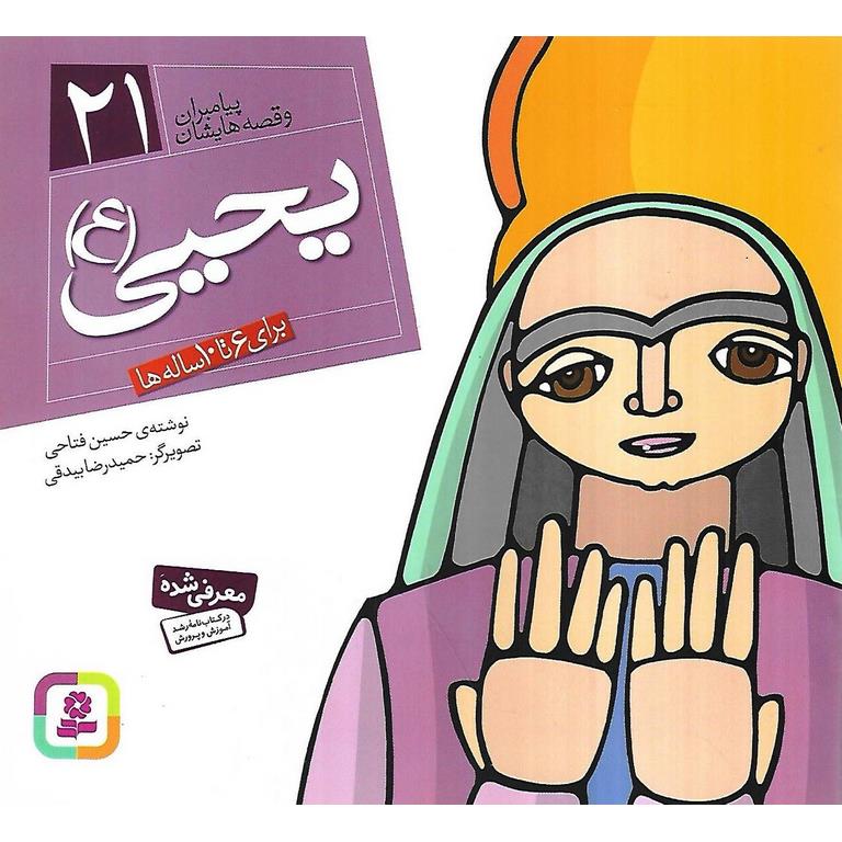 پیامبران و قصه هایشان 21: یحیی (ع)