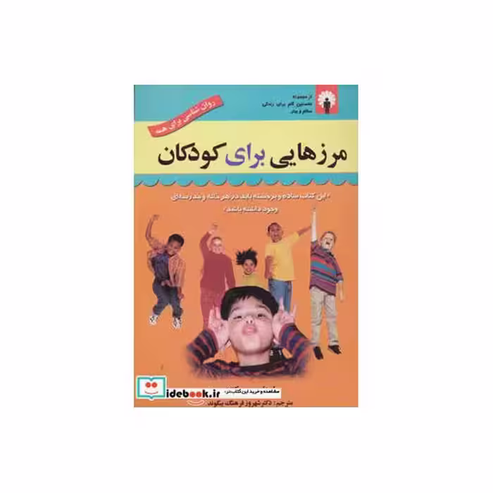 کتاب مرزهایی برای کودکان نشر استاندارد
