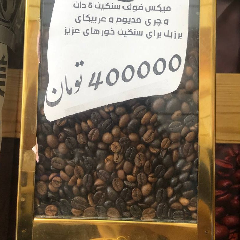 دان آسیاب شده قهوه مخصوص اسپرسو  پر کافین 90x10   عربیکا برزیل ده درصد روبستا ویتنام نود درصد برای موکاپات رو اجاقی 