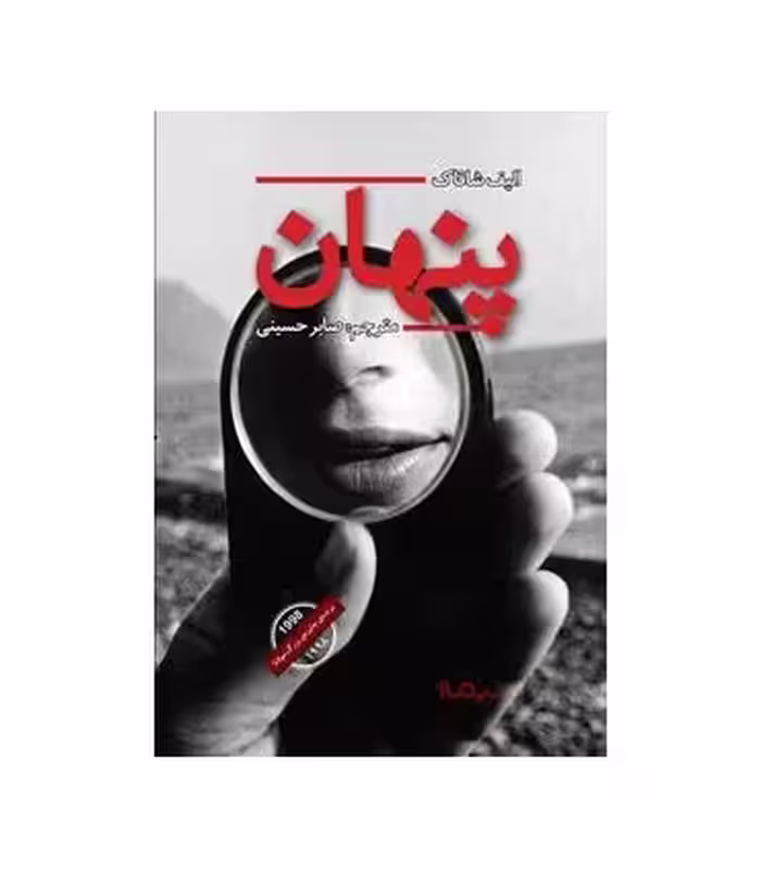 کتاب پنهان اثر الیف شافاک ترجمه صابر حسینی