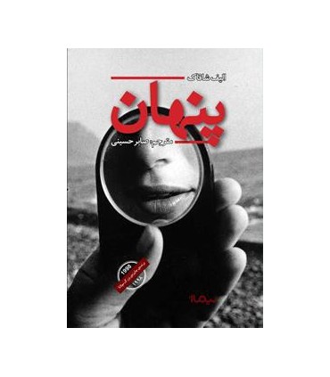 کتاب پنهان اثر الیف شافاک ترجمه صابر حسینی