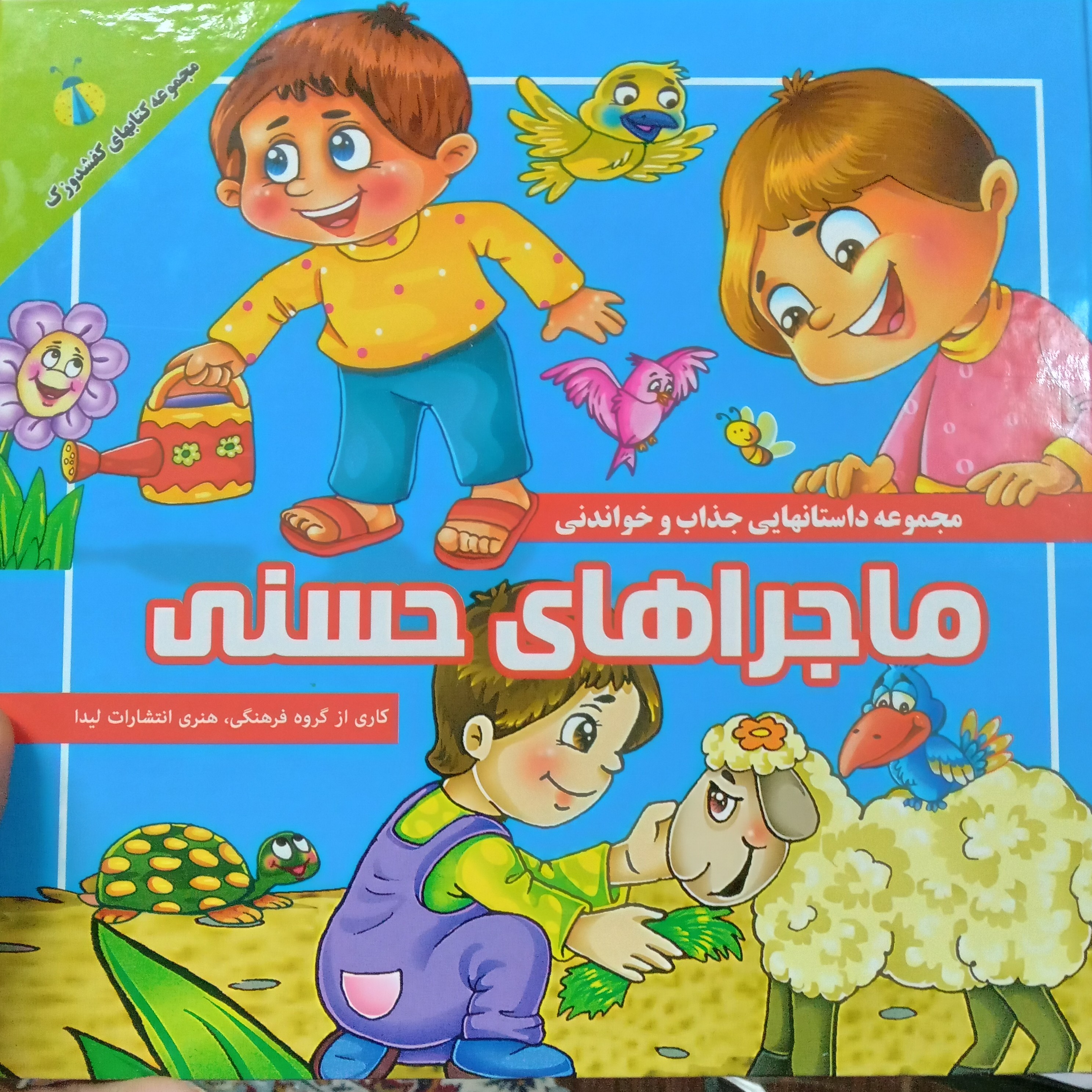 کتاب داستان و شعر  ماجراهای حسنی