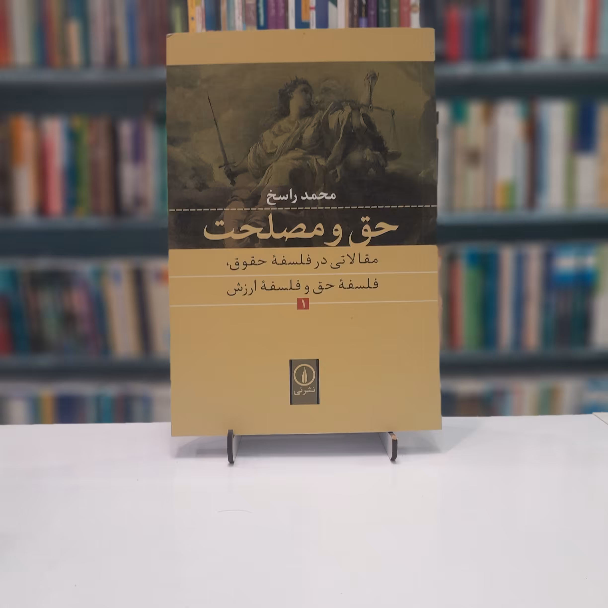 حق و مصلحت 1