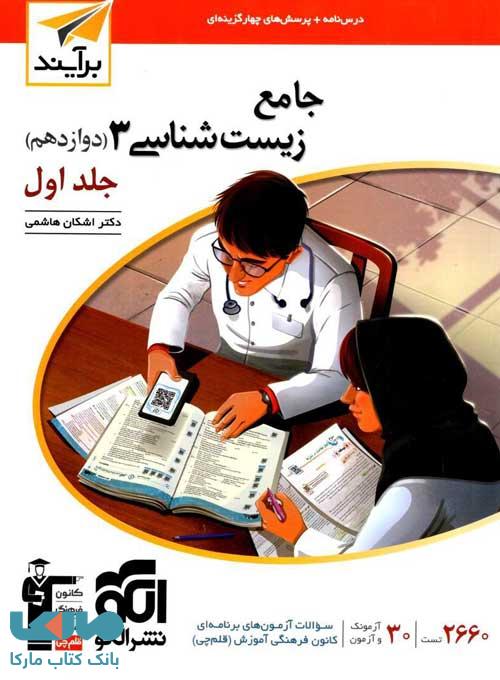 زیست شناسی دوازدهم جلد اول نشر الگو
