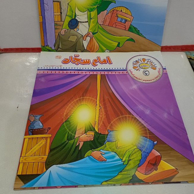 کتاب کودکان امام سجاد(ع)مجموعه مهتاب بصورت شعر و داستان