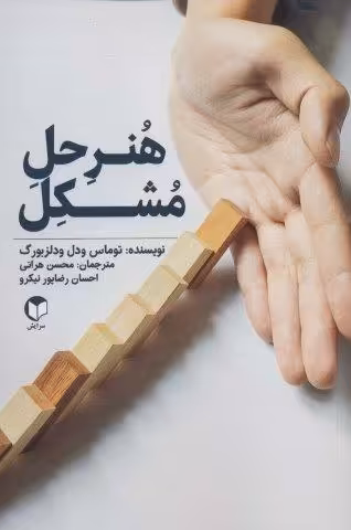 هنر حل مشکل
