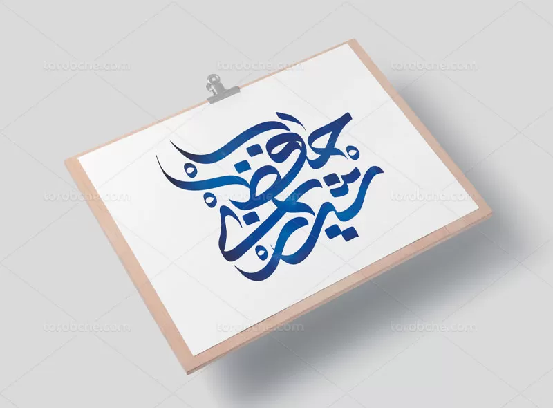 تایپوگرافی حافظ شیرازی | گرافیک با طعم تربچه