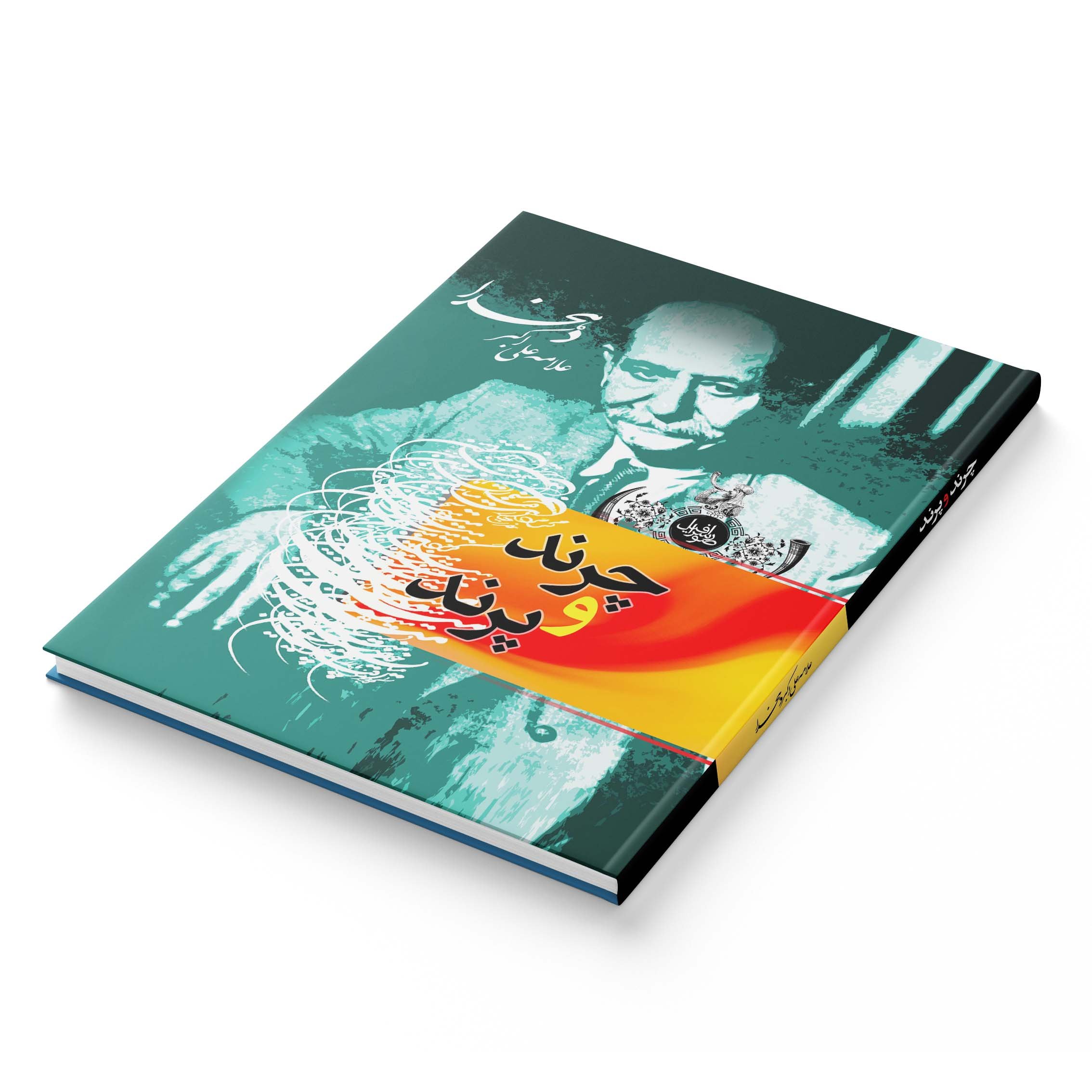 کتاب چرند و پرند