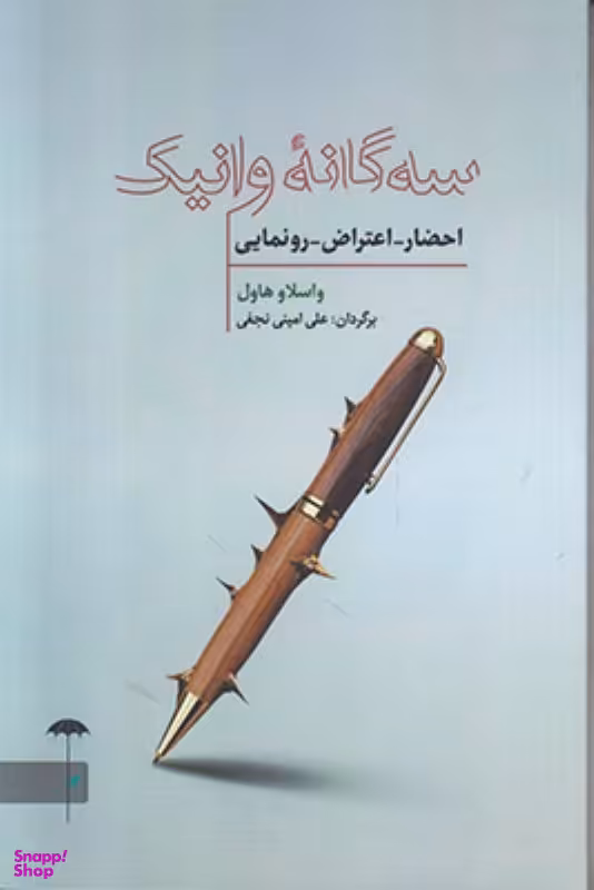سه گانه وانیک