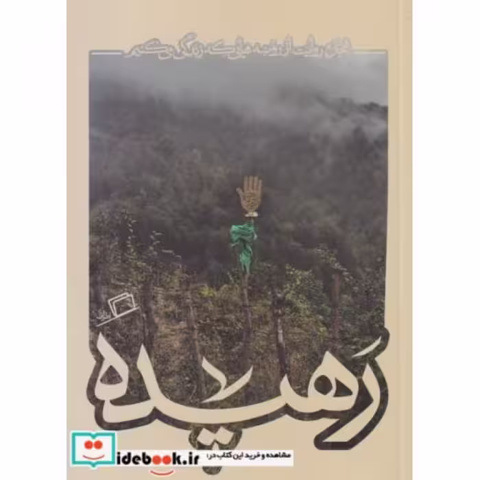 کتاب رهیده