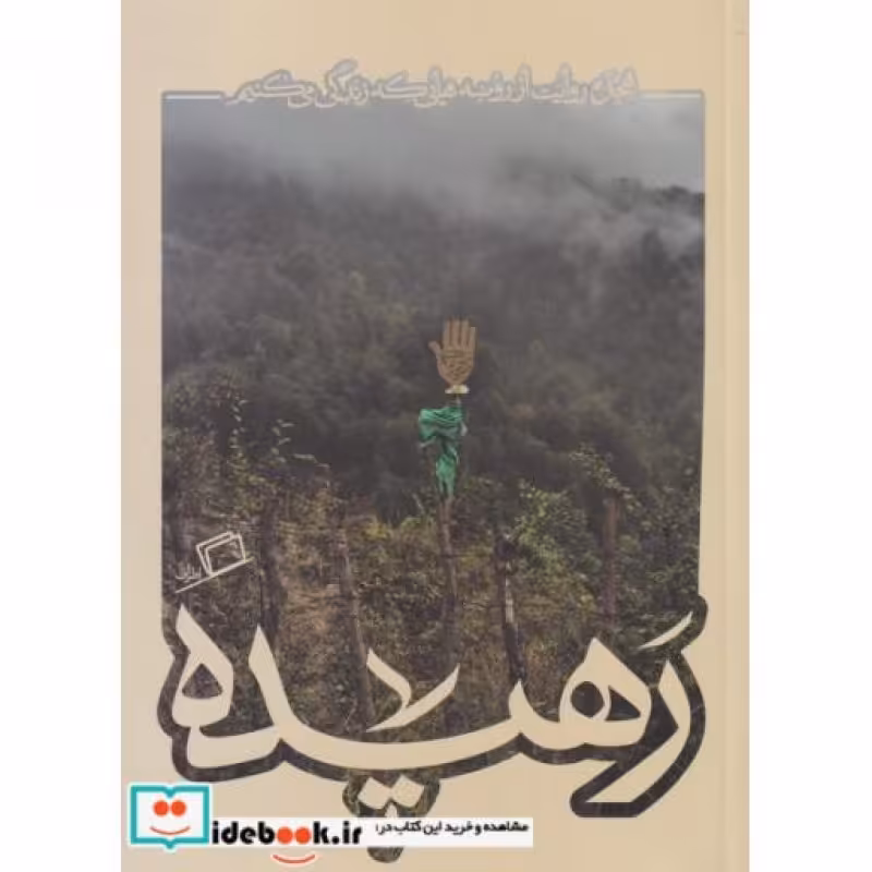 کتاب رهیده