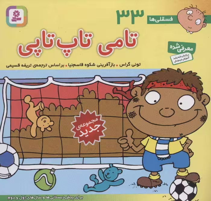 کتاب فسقلی ها 33 تامی تاپ تاپی قطع خشتی کوچک
