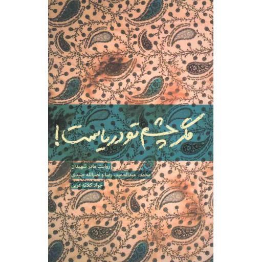 مگر چشم تو دریاست (روایت مادر شهیدان محمد، عبدالحمید، رضا و نصرالله جنیدی)