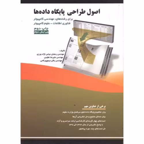 کتاب اصول طراحی پایگاه داده ها اثر رمضان عباس نژاد