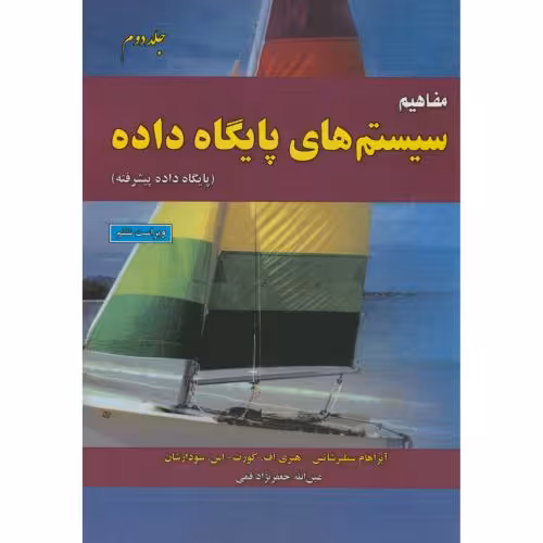کتاب مفاهیم سیستم های پایگاه داده ج2
