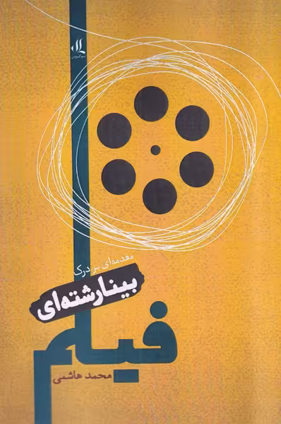 کتاب بینارشته ای فیلم اثر محمد هاشمی