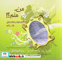 قیمت و خرید کتاب من منم؟ 1 اثر امیررضا آرمیون | ایده بوک