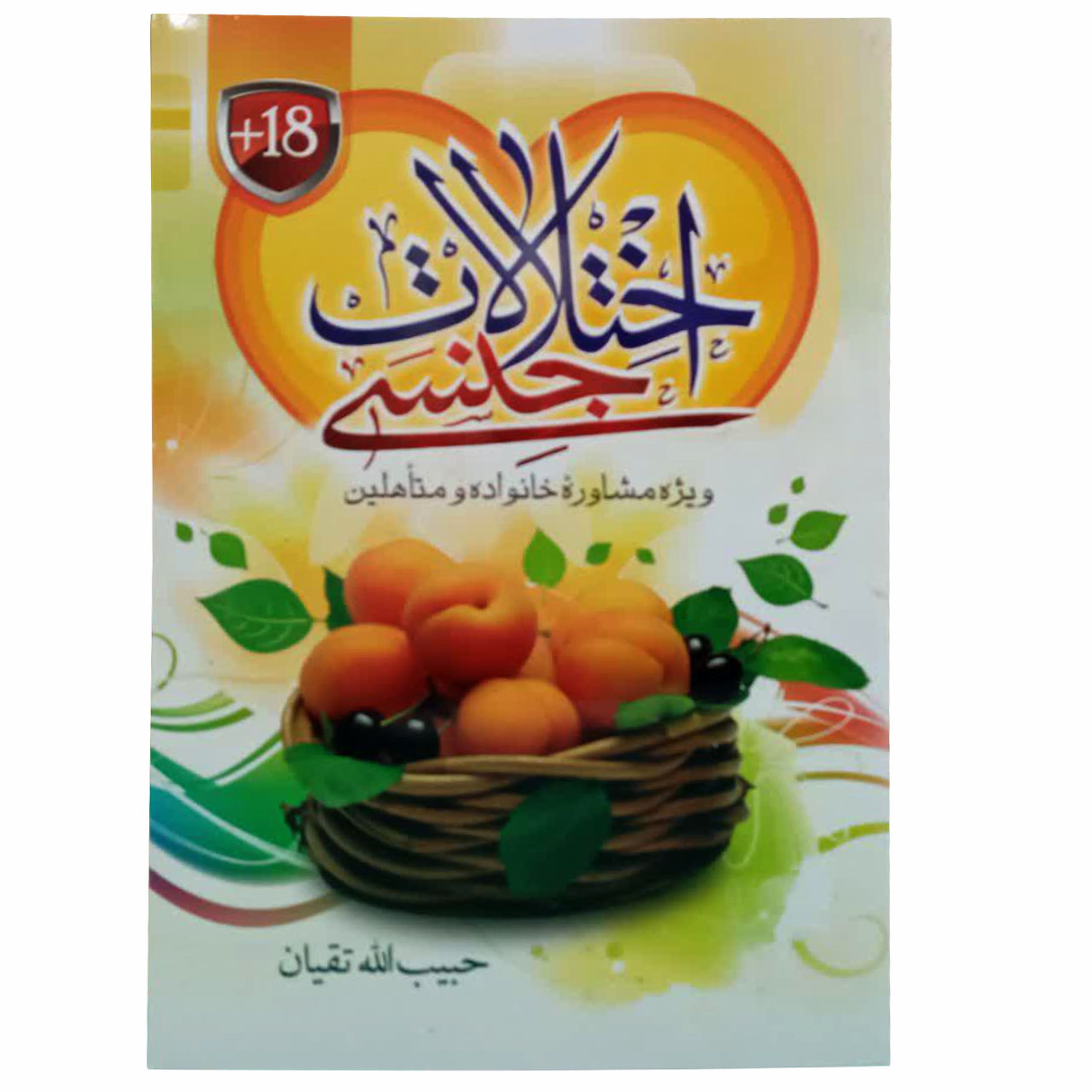 012947-کتاب اختلالات جنسی