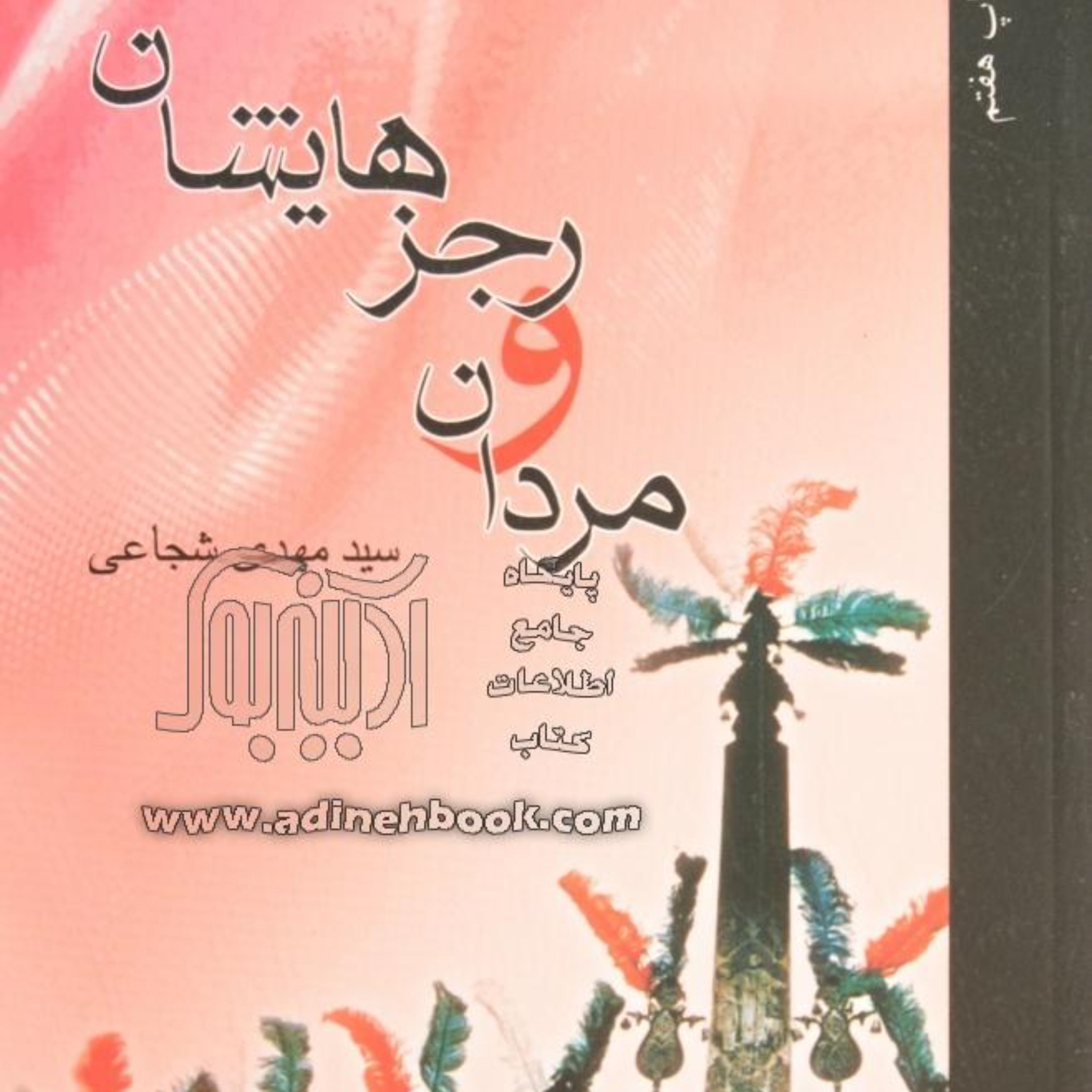 کتاب مردان و رجزهایشان اثر سیدمهدی شجاعی
