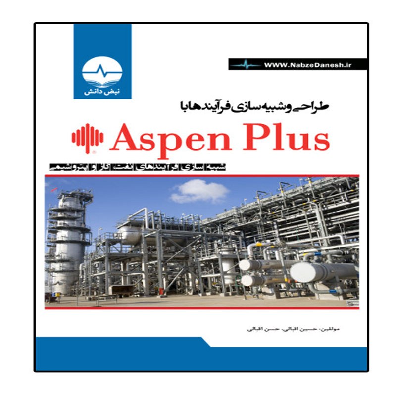 کتاب طراحی و شبیه سازی فرآیند ها با Aspen Plus اثر حسین اقبالی انتشارات نبض دانش