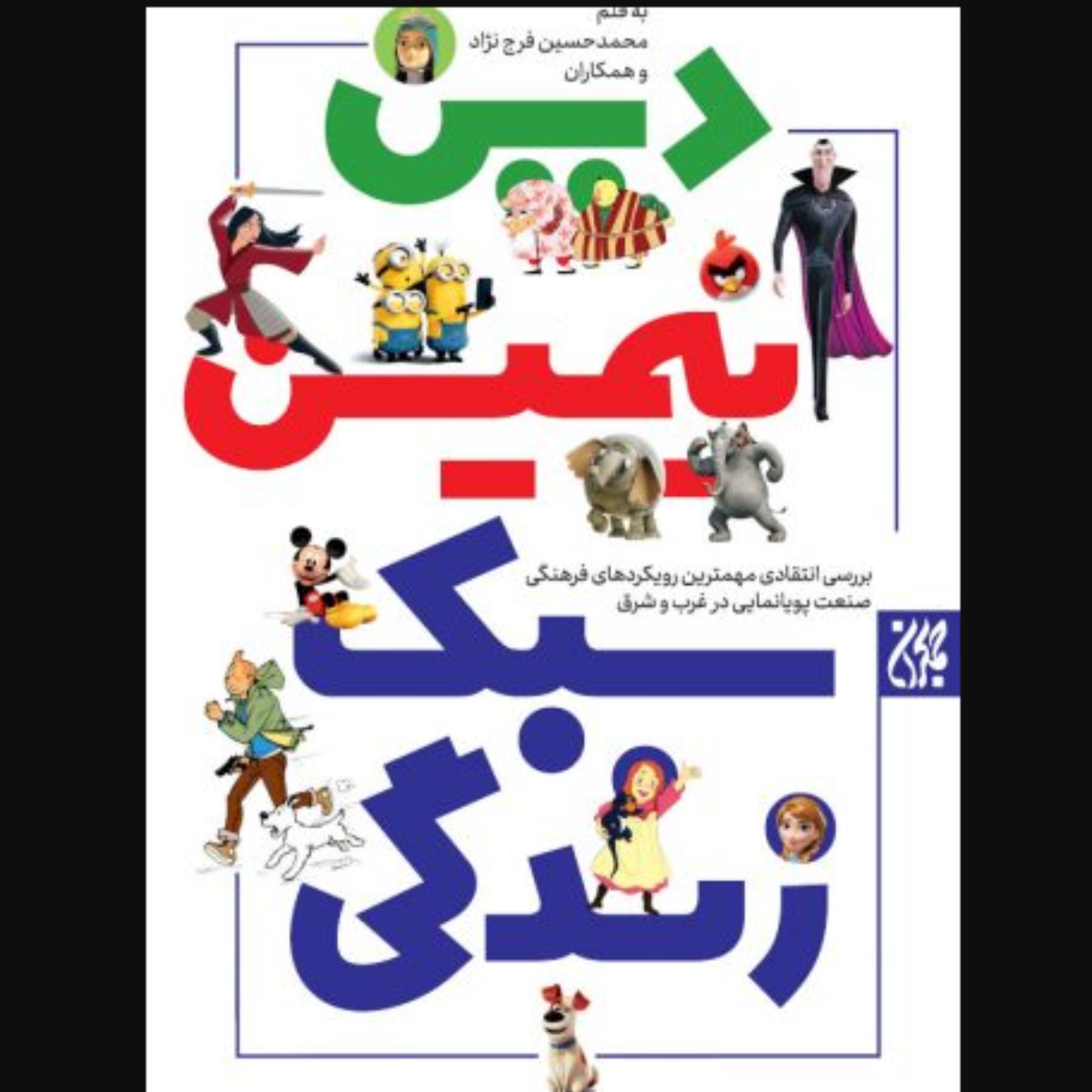 کتاب دین انیمیشن سبک زندگی (ابراهیم کارگران و علی اصغر سیاحت هویدا کتاب جمکران)