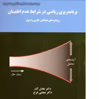 کتاب برنامه ریزی ریاضی در شرایط عدم اطمینان عادل آدر و مجتبی فرخ انتشارات سمت