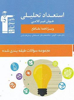 آبی استعداد تحلیلی و هوش غیرکلامی قلمچی