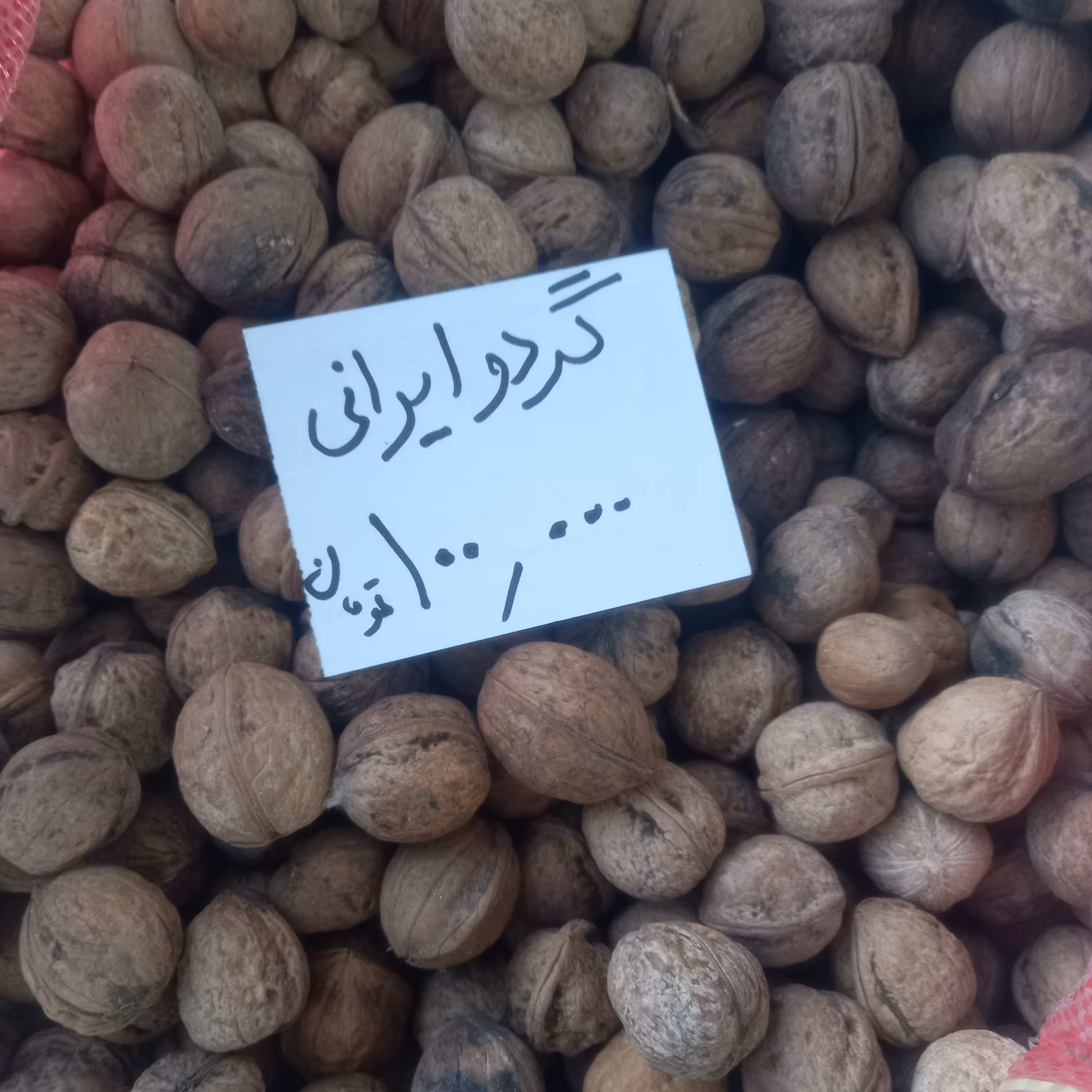 گردو ایرانی  اعلا و روغنی بسیار خوش طعم قیمت عالی