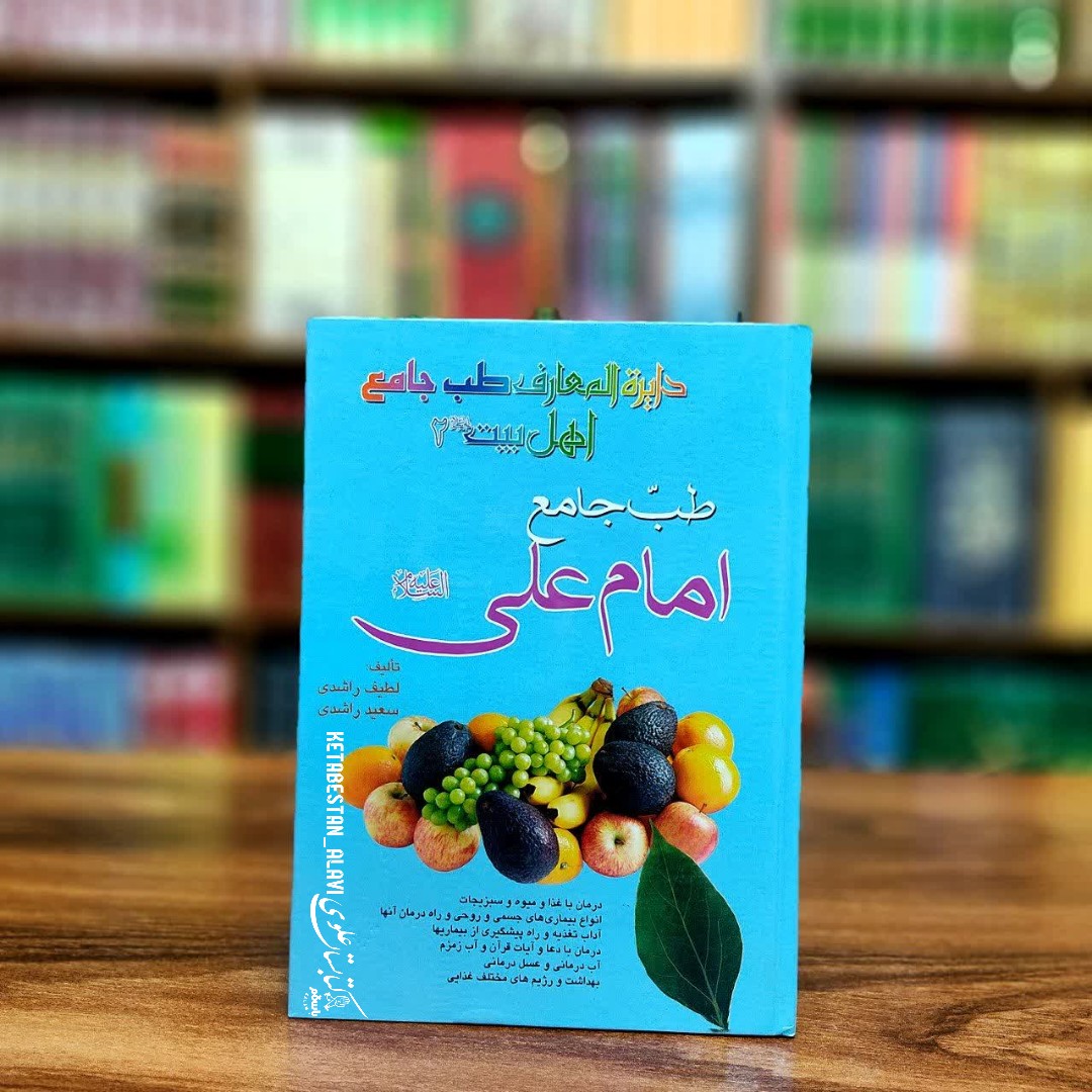 طب جامع امام علی (علیه السلام)