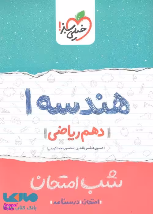 کتاب شب امتحان هندسه دهم اثر حسین هاشمی طاهری و محسن محمدکریمی انتشارات خیلی سبز