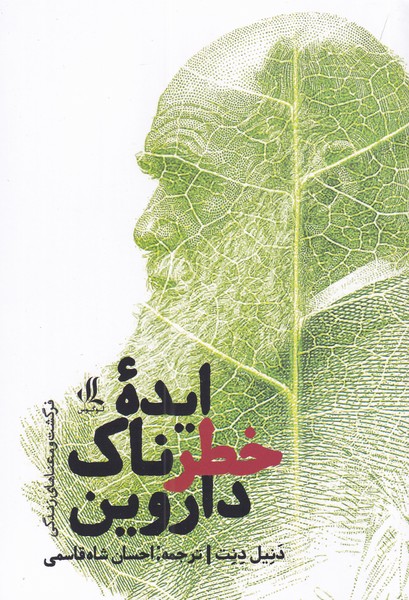 کتاب ایده‌ی خطرناک داروین