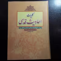 کتاب کلیات احادیث قدسی اثر شیخ حر عاملی نشر قائم