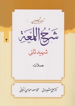 خرید کتاب ترجمه و تبیین شرح اللمعه (جلد 02) : صلات — کتابسرای طه