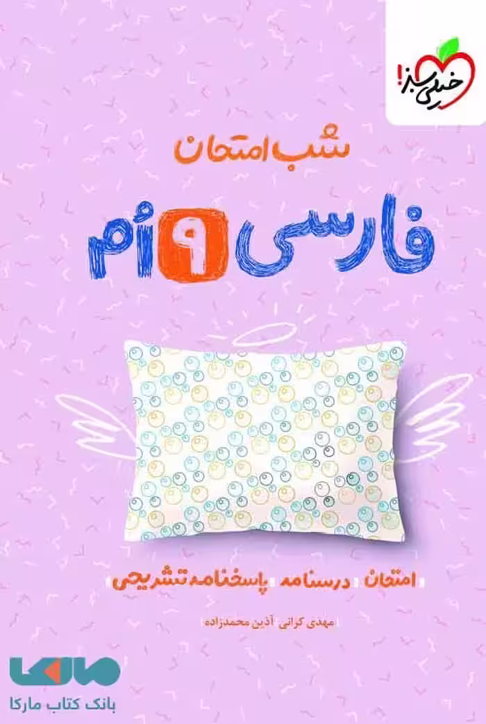 فارسی نهم شب امتحان خیلی سبز